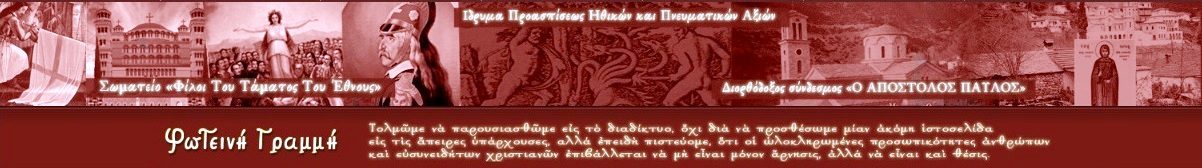 Αναγκαίες και Σωτήριες Σκέψεις προς Ενέργεια μετά τήν Έγκριση από την Βουλή της Ορθοδόξου Ελλάδος του Νομοσχεδίου Νομιμοποιήσεως Ομοφυλοφιλίας